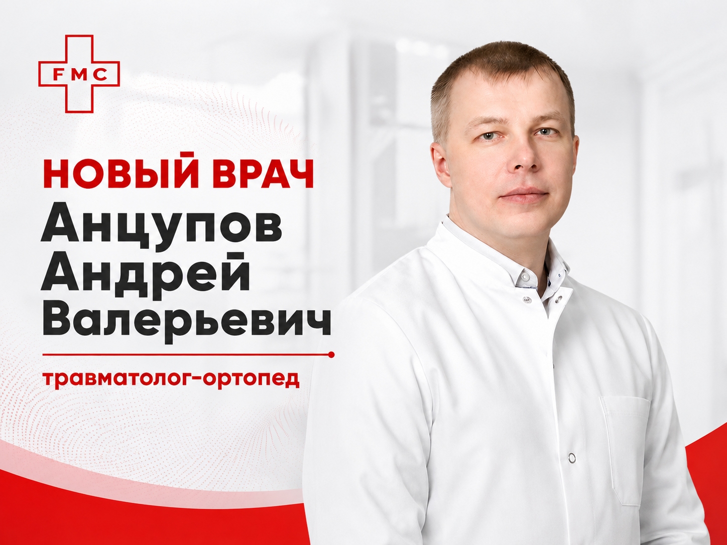 Мы рады сообщить, что в  клинике "ЭФ ЭМ СИ" начинает прием новый специалист 