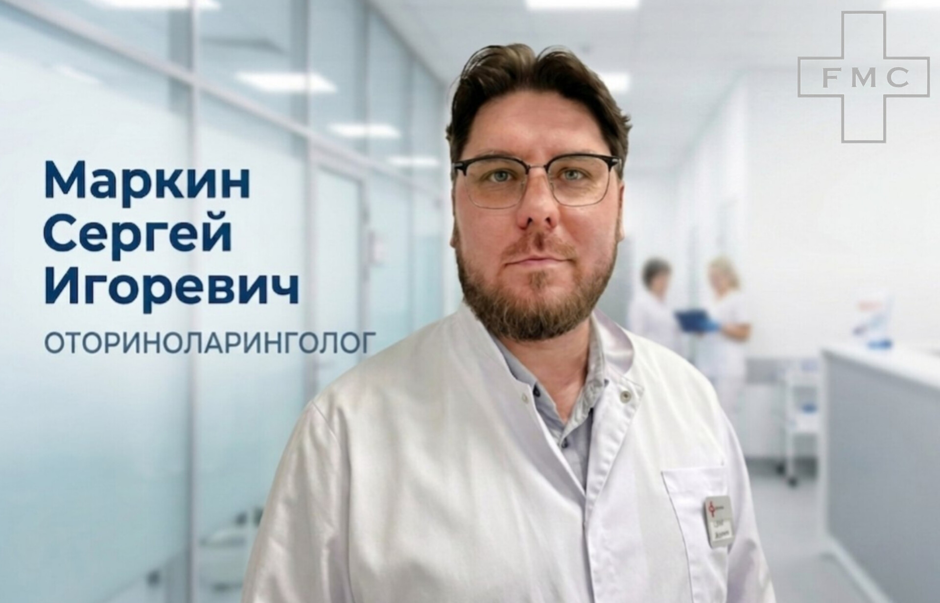 В клинике «Эф Эм Си» начинает приём оториноларинголог — Маркин Сергей Игоревич